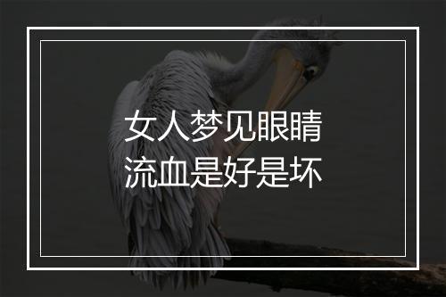 女人梦见眼睛流血是好是坏