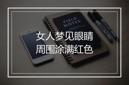 女人梦见眼睛周围涂满红色