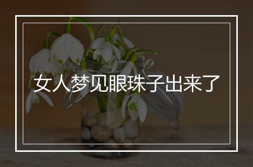 女人梦见眼珠子出来了