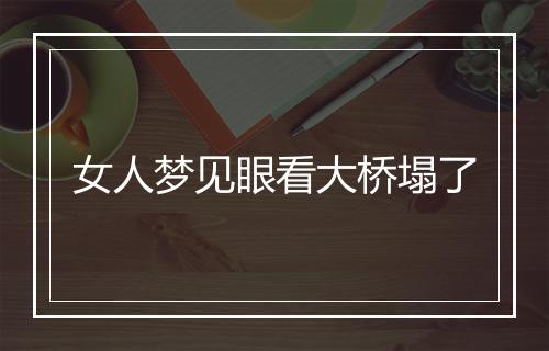 女人梦见眼看大桥塌了