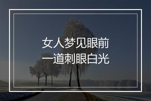 女人梦见眼前一道刺眼白光