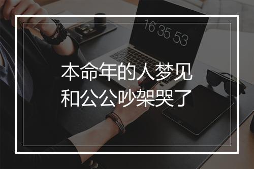 本命年的人梦见和公公吵架哭了