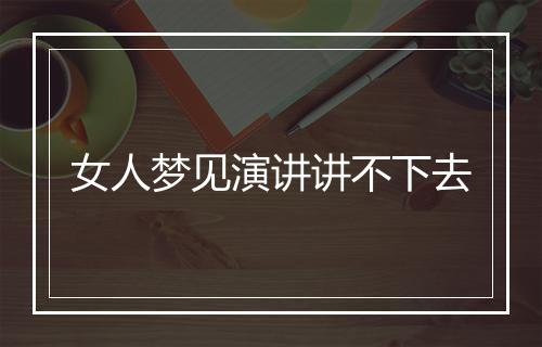 女人梦见演讲讲不下去