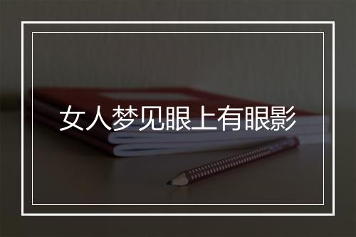 女人梦见眼上有眼影