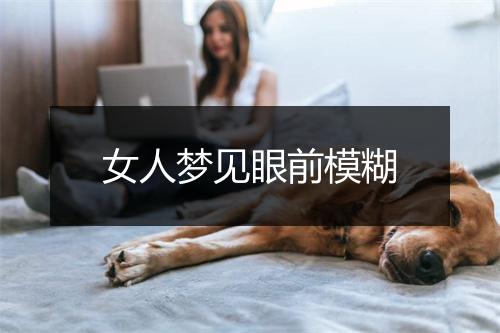 女人梦见眼前模糊