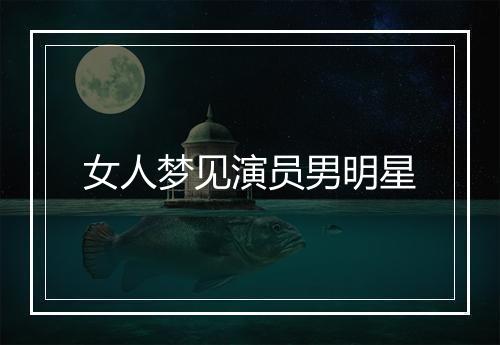 女人梦见演员男明星