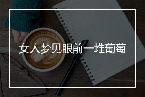 女人梦见眼前一堆葡萄