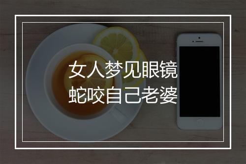 女人梦见眼镜蛇咬自己老婆