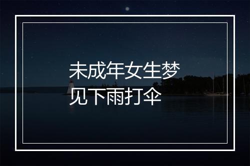 未成年女生梦见下雨打伞