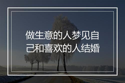 做生意的人梦见自己和喜欢的人结婚