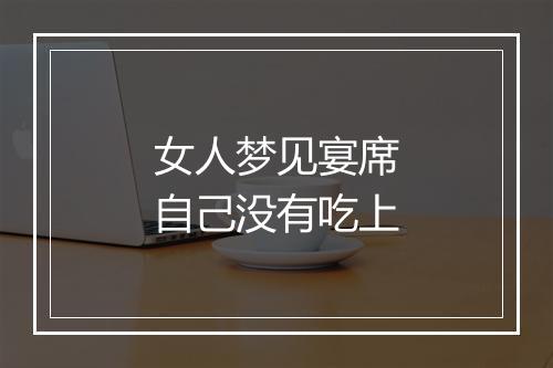 女人梦见宴席自己没有吃上