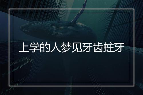 上学的人梦见牙齿蛀牙