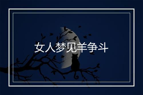 女人梦见羊争斗