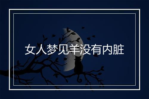 女人梦见羊没有内脏