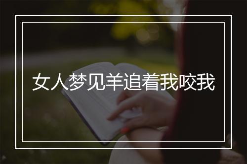 女人梦见羊追着我咬我