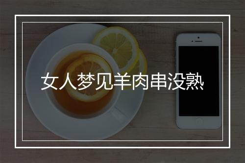 女人梦见羊肉串没熟