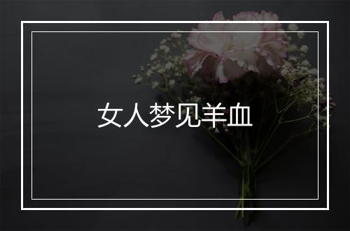 女人梦见羊血