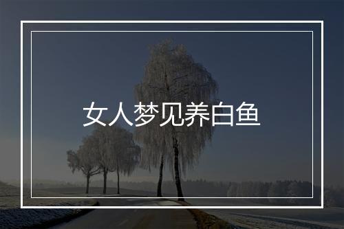 女人梦见养白鱼