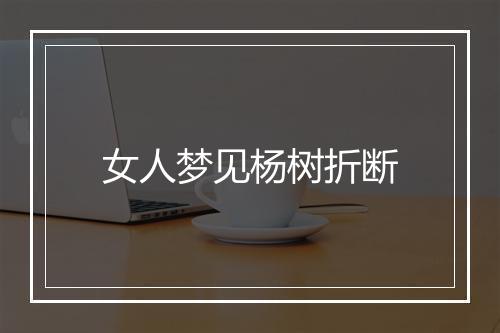 女人梦见杨树折断