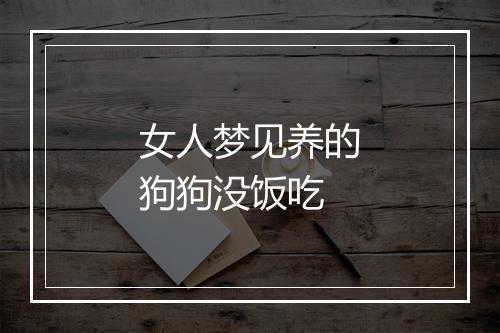 女人梦见养的狗狗没饭吃