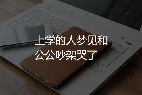 上学的人梦见和公公吵架哭了