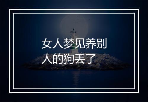 女人梦见养别人的狗丢了