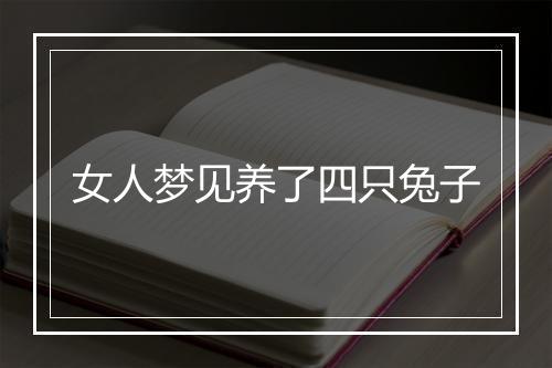 女人梦见养了四只兔子