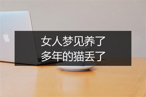 女人梦见养了多年的猫丢了