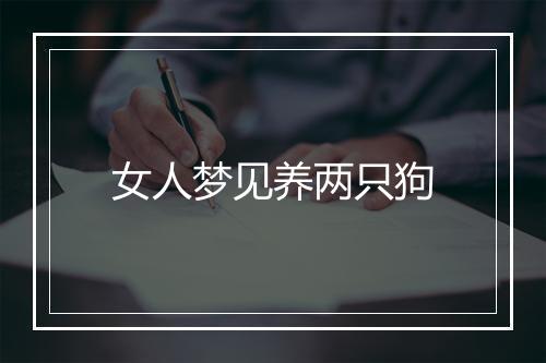 女人梦见养两只狗