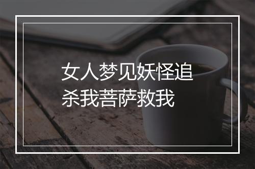 女人梦见妖怪追杀我菩萨救我