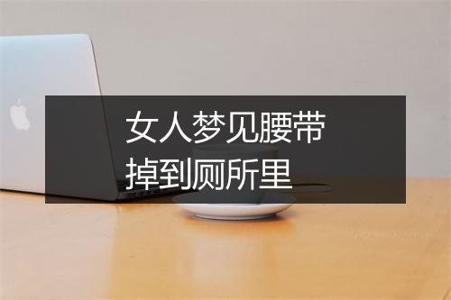 女人梦见腰带掉到厕所里