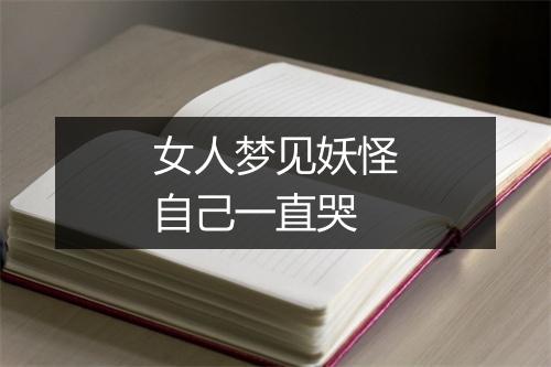 女人梦见妖怪自己一直哭