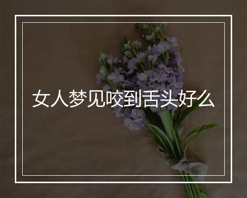 女人梦见咬到舌头好么