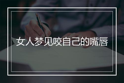 女人梦见咬自己的嘴唇