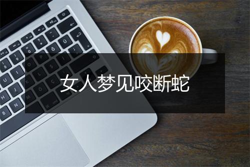 女人梦见咬断蛇