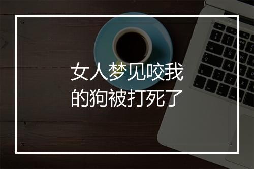 女人梦见咬我的狗被打死了