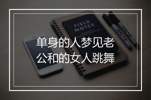 单身的人梦见老公和的女人跳舞