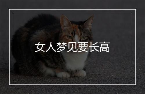 女人梦见要长高