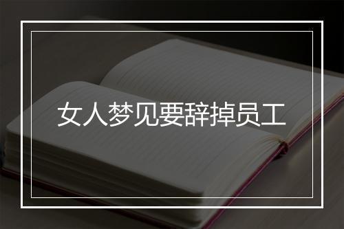 女人梦见要辞掉员工