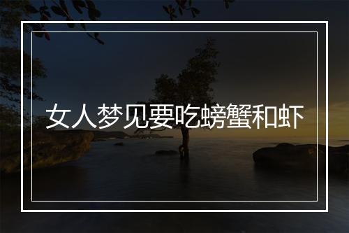 女人梦见要吃螃蟹和虾