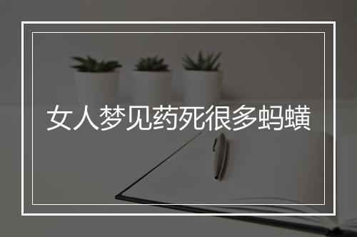 女人梦见药死很多蚂蟥