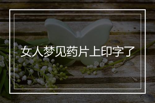 女人梦见药片上印字了