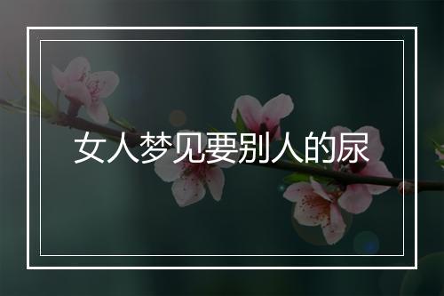 女人梦见要别人的尿