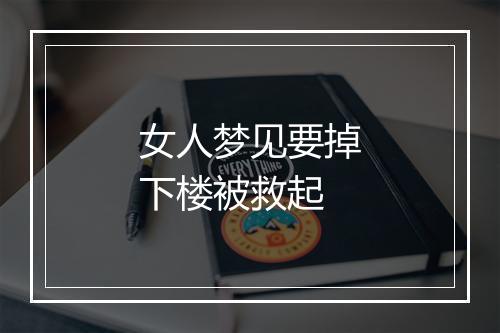 女人梦见要掉下楼被救起