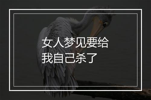 女人梦见要给我自己杀了