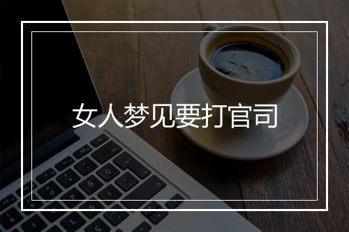 女人梦见要打官司