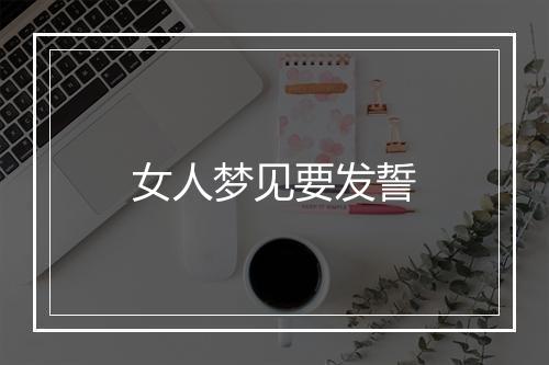 女人梦见要发誓