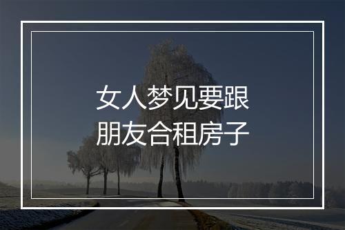 女人梦见要跟朋友合租房子