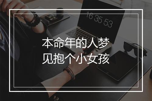 本命年的人梦见抱个小女孩