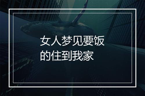 女人梦见要饭的住到我家